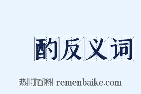 獨酌反义词是什么意思的图片
